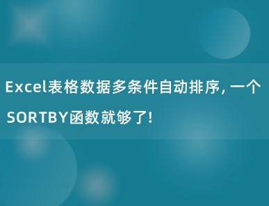 Excel表格数据多条件自动排序，一个SORTBY函数就够了！